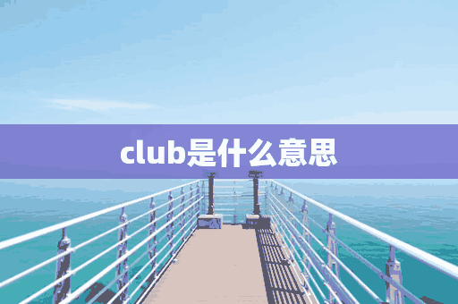 club是什么意思